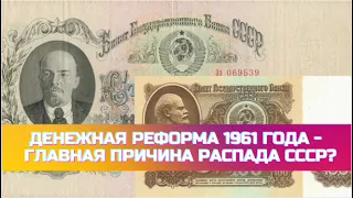 Денежная реформа 1961 года - уничтожение экономики СССР. Главная причина распада СССР?