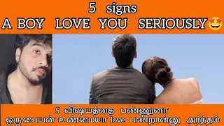 5    signs  A  BOY  in LOVE  SERIOUSLY🤩5 விஷயத்தை  பண்ணுனா  ஒரு பையன்  LOVE பண்றான்னு அர்த்தம்