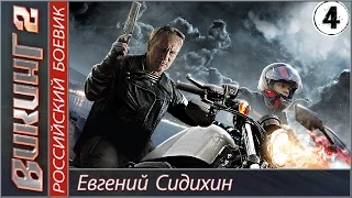 Викинг 2. 4 серия. Боевик, детектив, сериал.