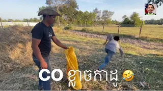 CO ក្លាចកាដូ ពូព្រួក🤪😂