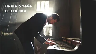 Александр Балыков - Лишь о тебе (текст песни)