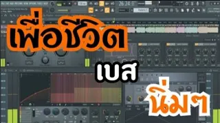 รวมเพลงเพื่อชีวิตหาฟังยาก[[เบสแน่นๆนิ่มๆ]] "คัดเฉพาะเพลงคุ้นหู"