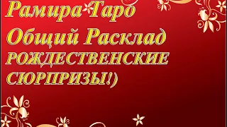 РОЖДЕСТВЕНСКИЕ СЮРПРИЗЫ!)