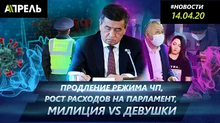 Коронавирус в Кыргызстане: РЕЖИМ ЧП ПРОДЛЕН ДО 30 АПРЕЛЯ   Новости 14.04.2020