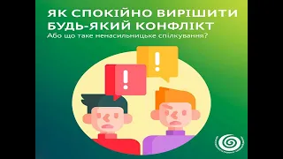 Як спокійно вирішити будь який конфлікт.  Або що таке ненасильницьке спілкування?