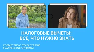 Налоговые вычеты: все, что нужно знать