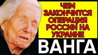 Предсказание Ванги | Чем Закончится Операция