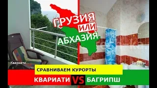 Грузия или Абхазия.  Сравниваем курорты. Квариати и Багрипш