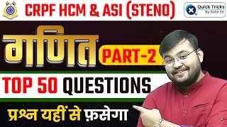 Top 50 Most Expected Questions of Maths for CRPF HCM & ASI (Steno) 2023 by Sahil Sir