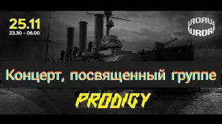 Концерт, посвящённый группе Prodigy - Aurora Concert Hall 25.11.2023