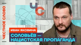 Яковина о Соловьёве, Залужном и победе над Россией 🎙️ Честное слово с Иваном Яковиной