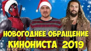 НОВОГОДНЕЕ ОБРАЩЕНИЕ КИНОНИСТА 2019 / ИТОГИ ГОДА 2018