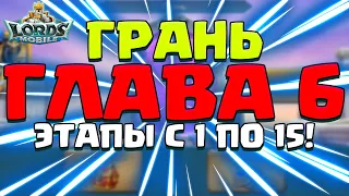 ГЛАВА 6! ГРАНЬ! ПРОХОЖДЕНИЕ, ЭТАПЫ С 1 ПО 15! [Lords Mobile]