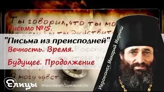 «Письма из преисподней». Письмо №15. Вечность. Время. Будущее. Продолжение. Иером. Макарий Маркиш