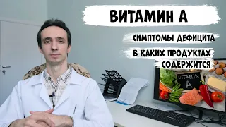 Витамин А: симптомы дефицита и в каких продуктах содержится.