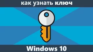 Как узнать ключ Windows 10