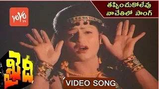 Thappinchukolevu Video Song | Khaidi Movie | Chiranjeevi | Madhavi | Sumalatha | YOYO Cine Talkies