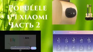 Обзор Populele U1 от Xiaomi (часть вторая)