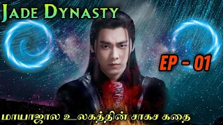 Jade Dynasty | EP1 | Chinese Drama In Tamil  | C Drama Tamil | Series Tamilan