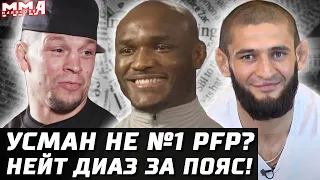 Нейт Диаз за пояс. Усман - НЕ №1? Дерзкий Леон. Чимаев - Хорхе. Титульник Альдо. Коста - ласт бой