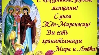 С ПРАЗДНИКОМ  ЖЕН - МИРОНОСИЦ! ТРИО " КОВЧЕГ" ( Витебск)