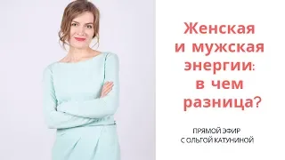 Что такое "женская энергия"? Чем она отличается от мужской?