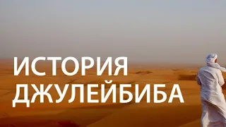 История сподвижника Джулейбиба | Любимец Пророка ﷺ