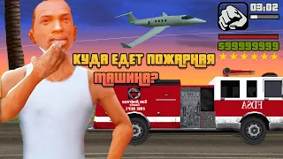 Куда едет пожарная машина в GTA San Andreas?