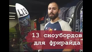 13 досок для фрирайда из Канта. Гуляю по магазину.