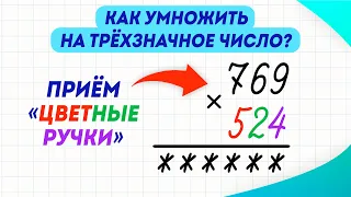 Как легко умножать на трёхзначное число? Приём «цветные ручки» | Математика