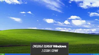 Смешные ошибки Windows. 2 сезон 1 серия | Windows 7, 10, XP, 2000