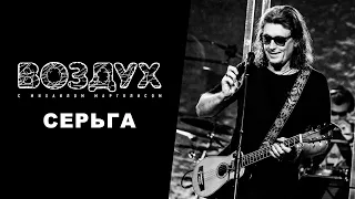 СерьГа // ВОЗДУХ // LIVE