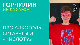 ИН ДА ХАУС #1 / Горчилин - Алкоголь, сигареты и «Кислота»