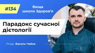 #134 У чому парадокс сучасної дієтології. Спитайте у лікаря Чайки, Вища школа Здоров'я