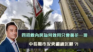 四招救內房為何效用只會曇花一現，中長期市況更繼續沉鬱⁉️｜【YQA】 22 ￼May2024