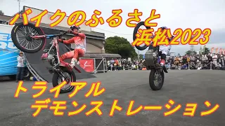 バイクのふるさと2023 トライアルデモンストレーション Bike no Furusato 2023 Trial Exhibition Run 10/14/2023 1140～