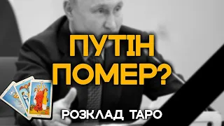 ПУТІН ПОМЕР?