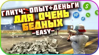 ✅Глитч для Бедных: Деньги+Опыт в GTA: Online 1.50 [PS4|XBOX]