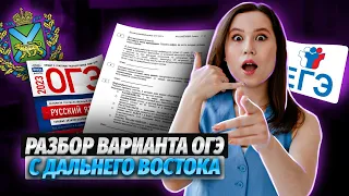 Разбор варианта ОГЭ с Дальнего востока | ОГЭ по русскому языку  | Умскул