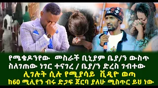 የመቂዶኒያው ቢንያም በፍኖተ ፅድቅ የተናገረው ያልተጠበቀ ቤተሰብ ክርስቲያን ድረስ ገብተው ሊገድሉት የሚያሳይ በቪድዮ ወጣ