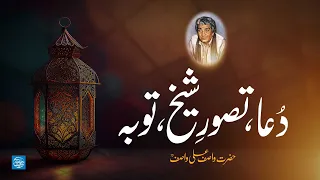 Dua, Tasawur-e-Sheikh, Touba | Hazrat WASIF ALI WASIF R.A | Rare Audio Bayan