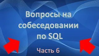 Собеседование по SQL (Часть 6)