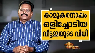 R K Jayarajan - 30 | Charithram Enniloode 2598 | Safari TV