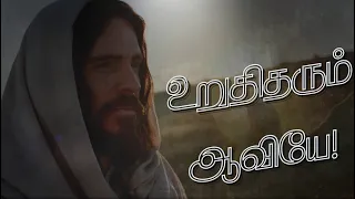 திருப்பாடல் 51 | உறுதிதரும் ஆவியே | Psalm 51 | Penitential Tamil Devotional Catholic Song
