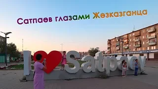 г. Сатпаев 2019 / самые интересные места / атмосфера лета