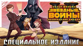 IKOTIKA - Звёздные войны 6: Возвращение джедая [Специальное издание] (обзор фильма)