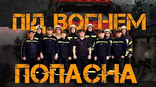 Попасна: рятувальники під прицільним вогнем співають Гімн України