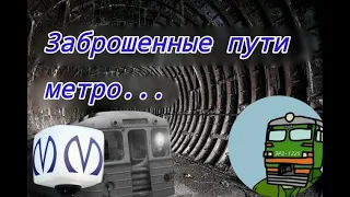 Заброшенные пути метро Санкт-Петербурга.