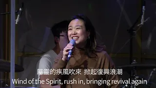 屬靈的疾風吹來/神的榮光充滿 Wind of The Spirit/Shekinah Glory [現場版] Sherin Lan/Alvan Jiing