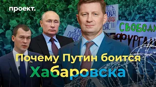 Почему Путин боится Хабаровска и не разгоняет митинги. 5 инсайдов из Кремля